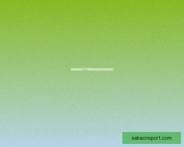 全新世界杯竞猜APP体验分析畅享精准预测与实时比分互动