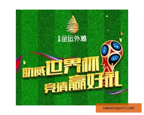 燃爆世界杯竞猜盛宴，让你赢取精彩大奖与荣耀