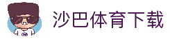 沙巴体育下载 - 体育赛事资讯平台APP获取与比赛动态查看